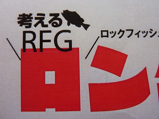 考えるRFG　最新誌面